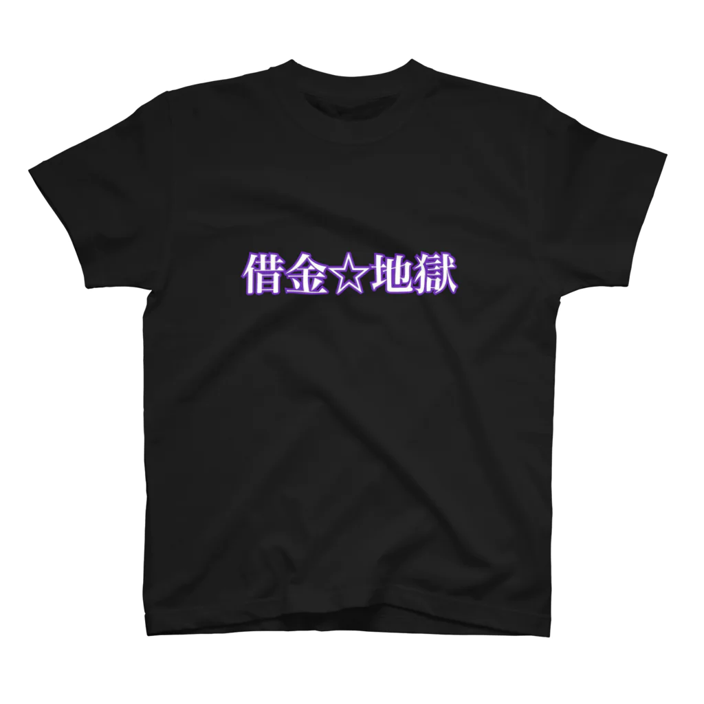 名前はまだないの借金☆地獄　シリーズ スタンダードTシャツ