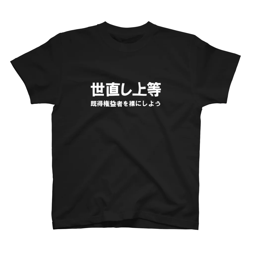 ゴータ・ワイの世直し上等 Regular Fit T-Shirt