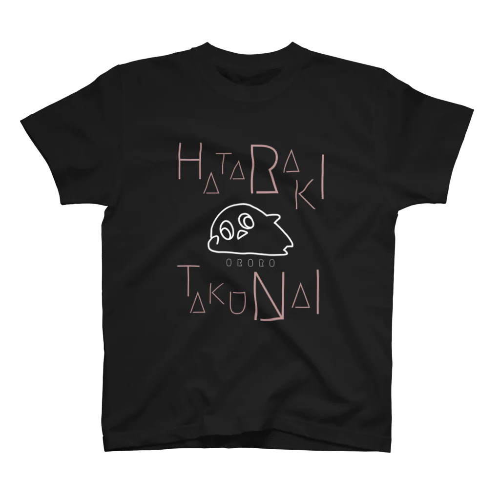 おろろやさんのHATARAKITAKUNAI スタンダードTシャツ