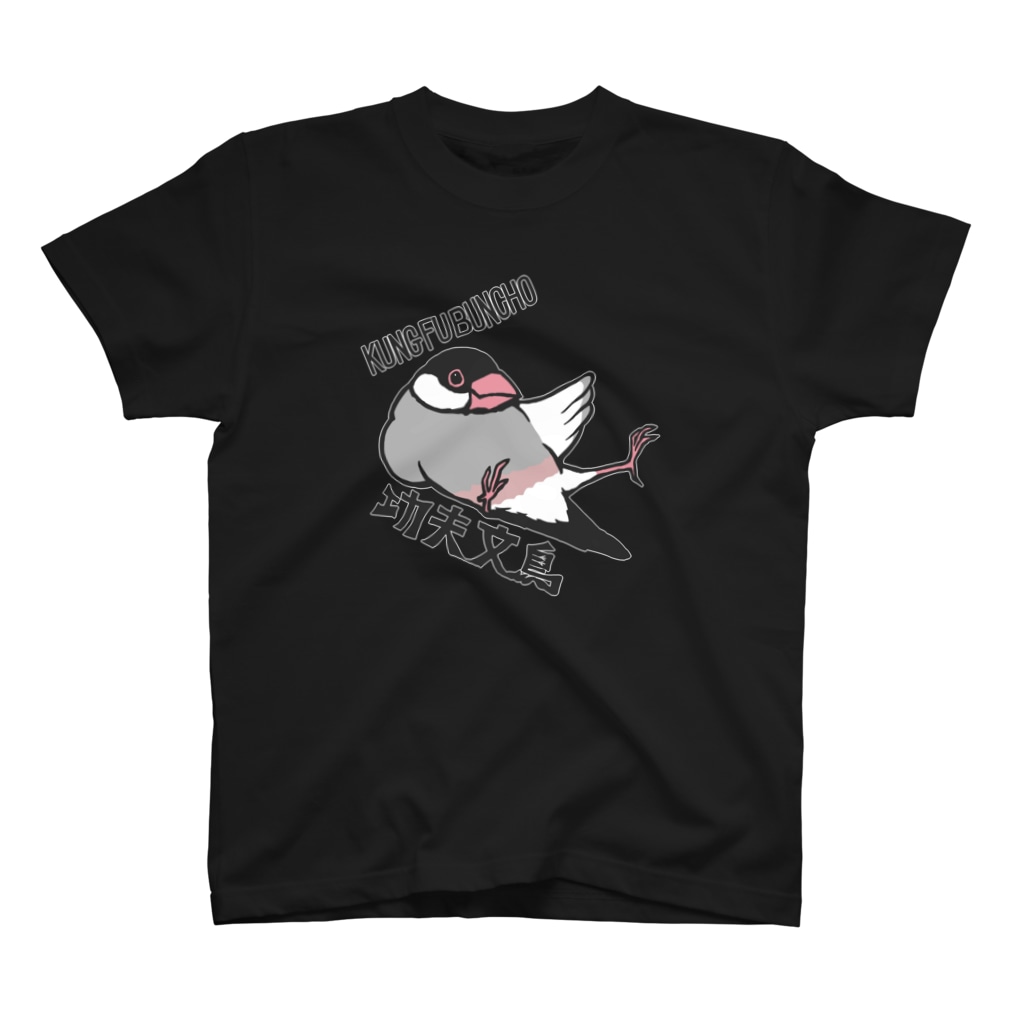 ムクデザインのKUNG FU BUNCHO！ 濃い色用～白フチあり版～ Regular Fit T-Shirt
