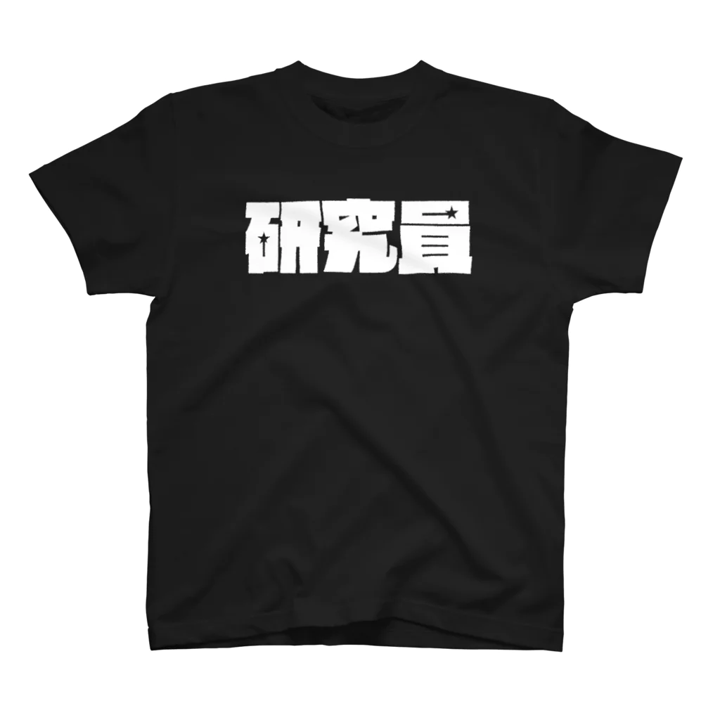 #にけしの研究員ロゴスウェット スタンダードTシャツ