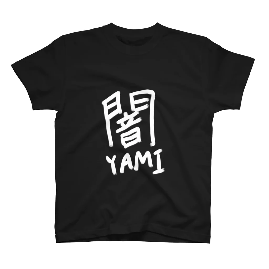 ゆるショップの闇 スタンダードTシャツ