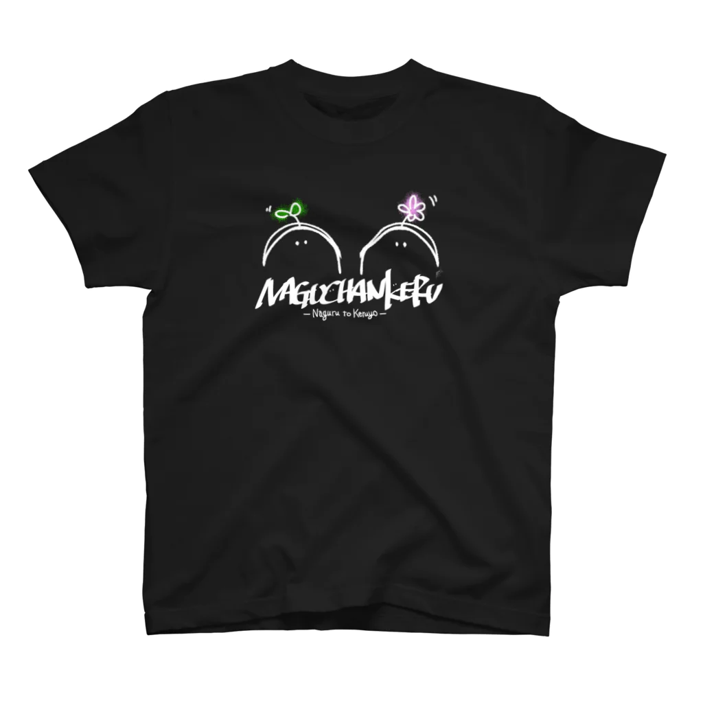 なぐのNAGUCHANKERUほわいと スタンダードTシャツ