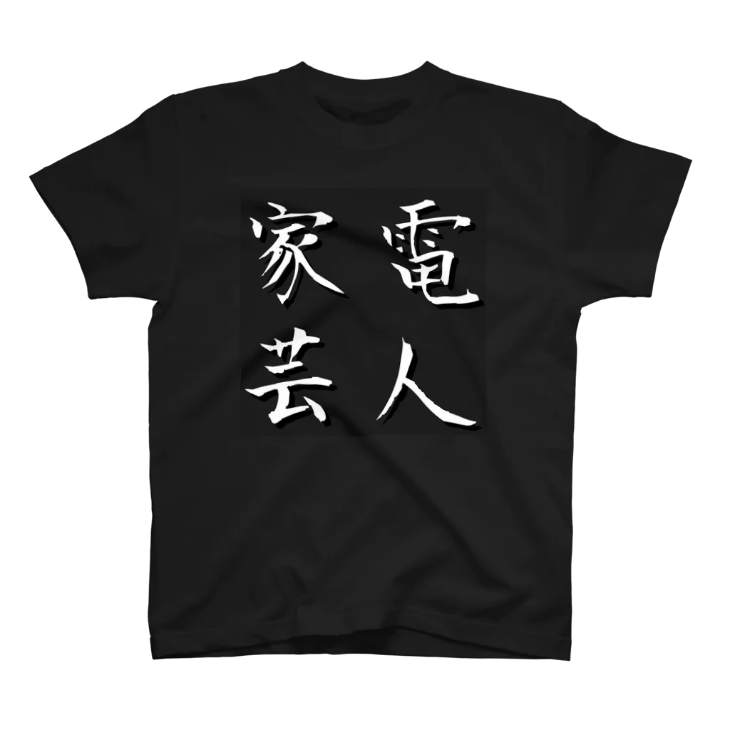 YU-KIの家電芸人 スタンダードTシャツ