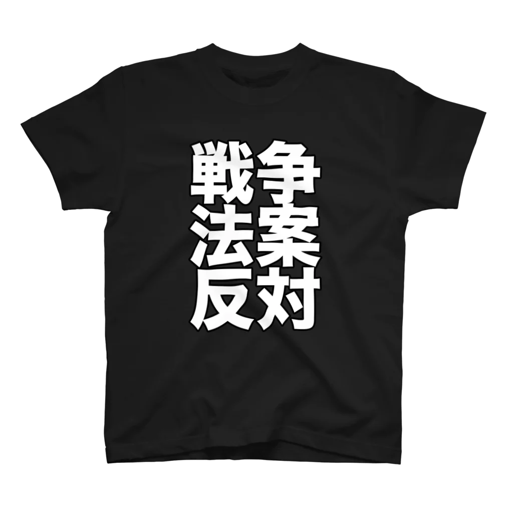 tagteeの戦争法案反対 スタンダードTシャツ