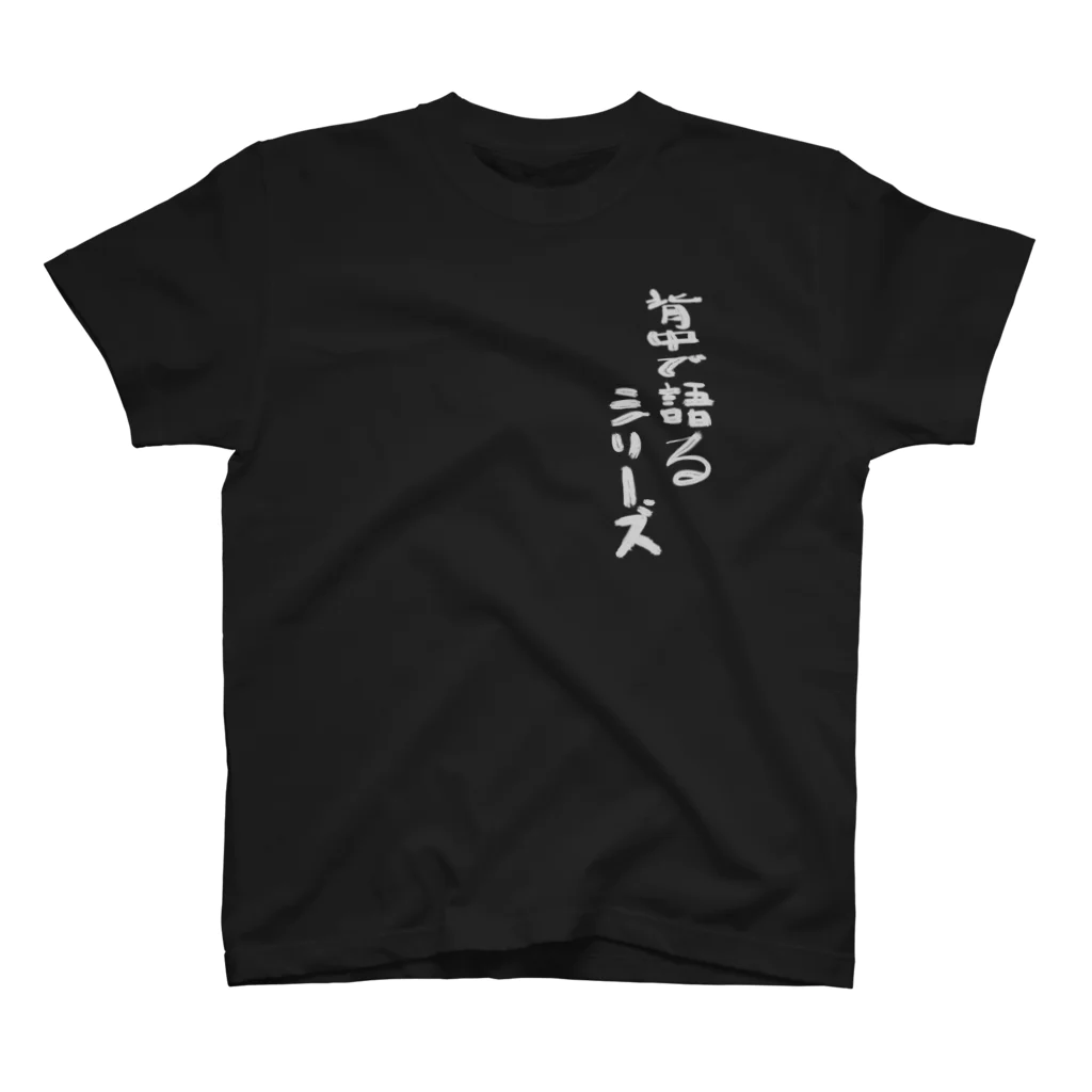 順風満帆の背中で語るシリーズ　給料日まであと三日 スタンダードTシャツ