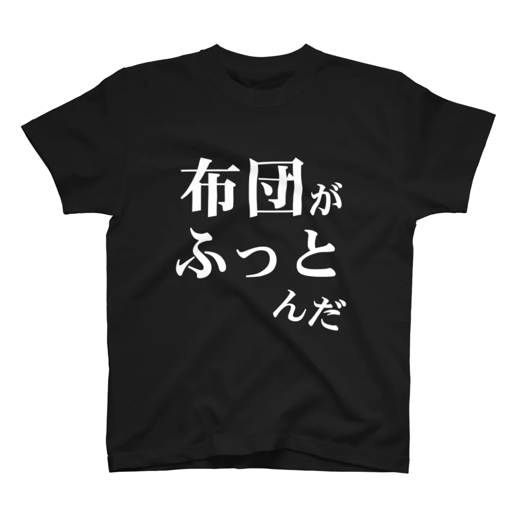 ウザイTシャツ屋さんの「布団がふっとんだ」シリーズ白 スタンダードTシャツ