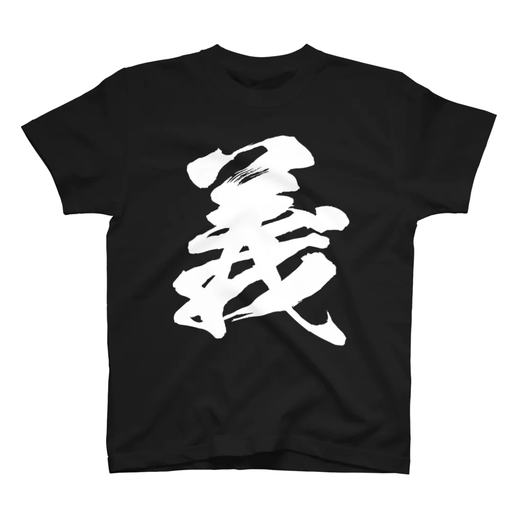 風天工房の義（白） スタンダードTシャツ