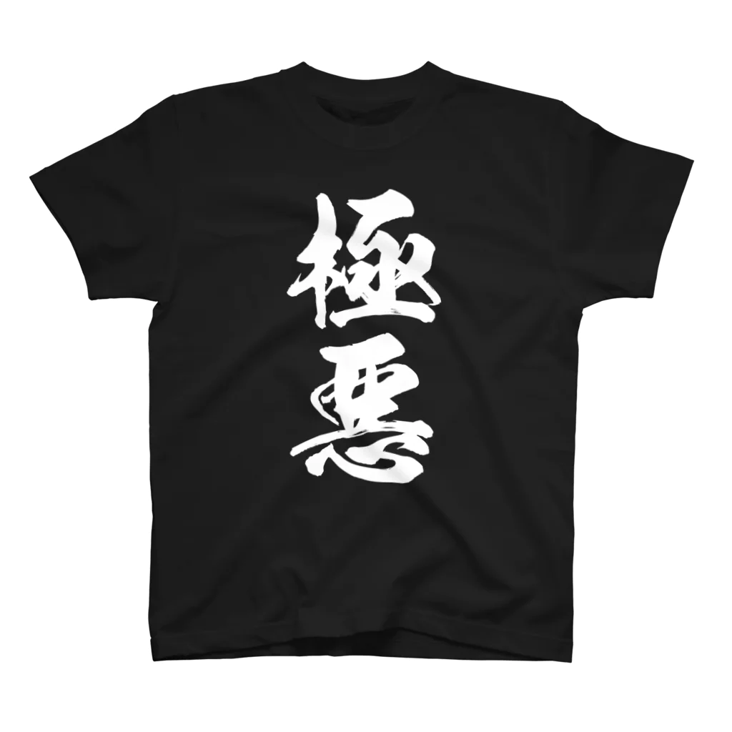 風天工房の極悪（白） スタンダードTシャツ