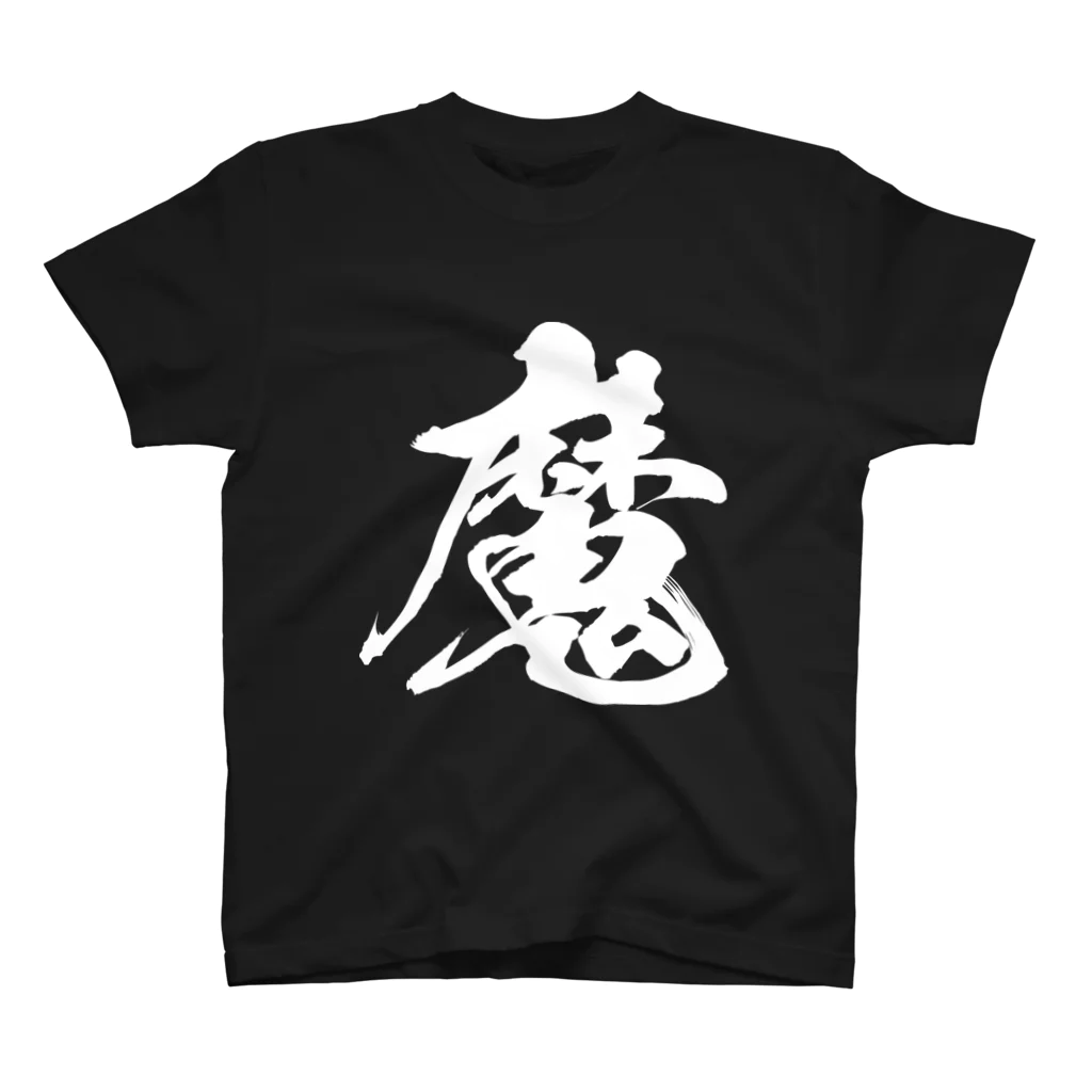 風天工房の魔（白） Regular Fit T-Shirt