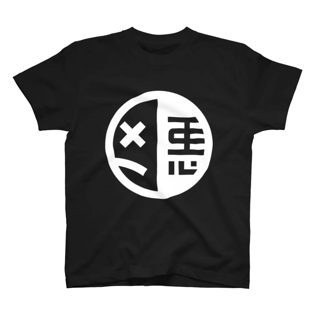 2013の弱い奴が悪い（ロゴ入り両面） スタンダードTシャツ