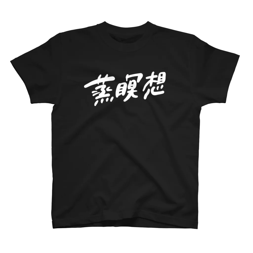 橋本さんの「サウナフルネスのススメ」の蒸瞑想グッズ_typeF スタンダードTシャツ