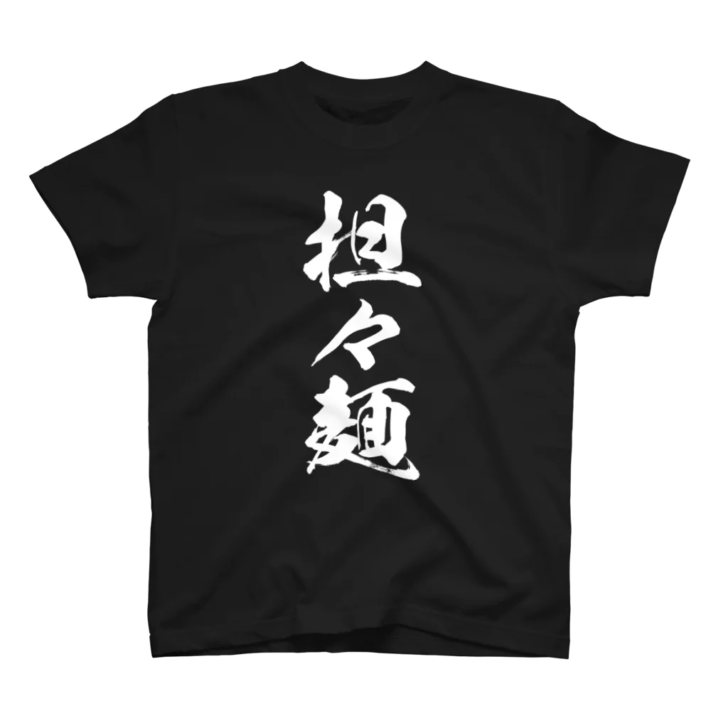 風天工房の担々麺（白） スタンダードTシャツ