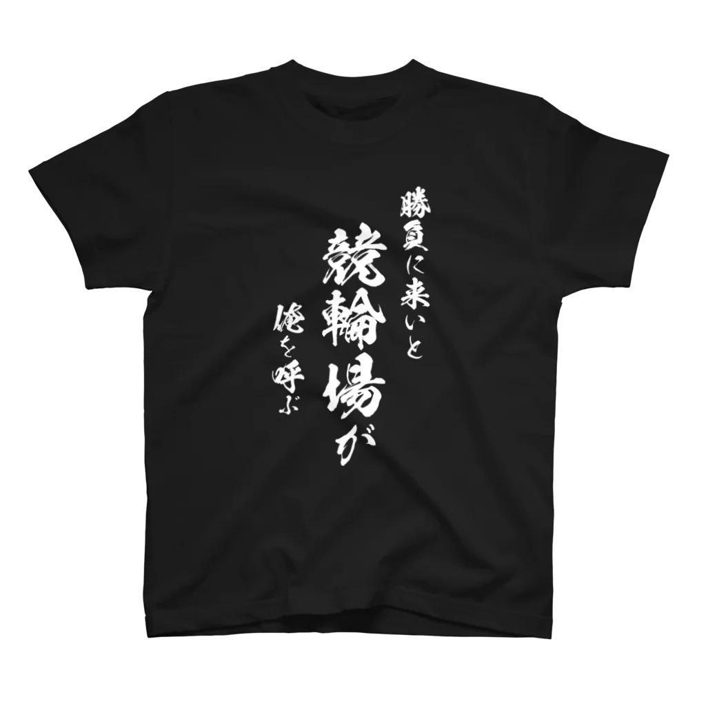 風天工房の競輪1（白） スタンダードTシャツ