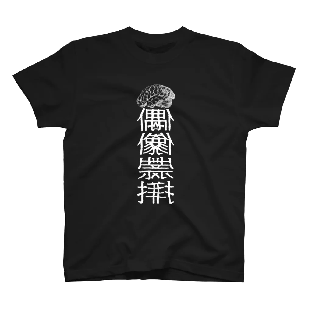 ちょのアイドラトリー(白文字)Tシャツ Regular Fit T-Shirt