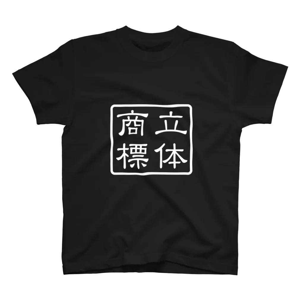 Patentの四角の中の白い立体商標 Regular Fit T-Shirt