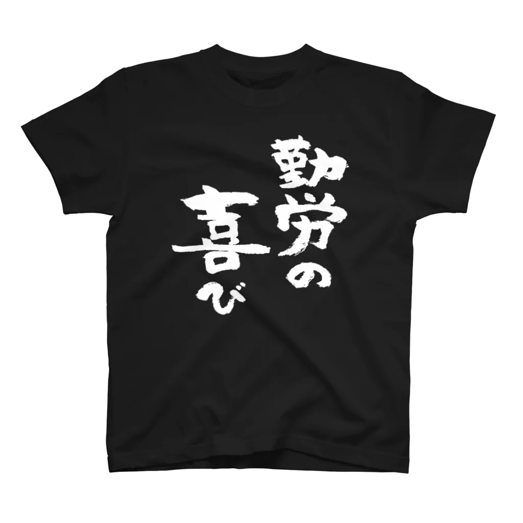 風天工房の勤労の喜び（白） スタンダードTシャツ