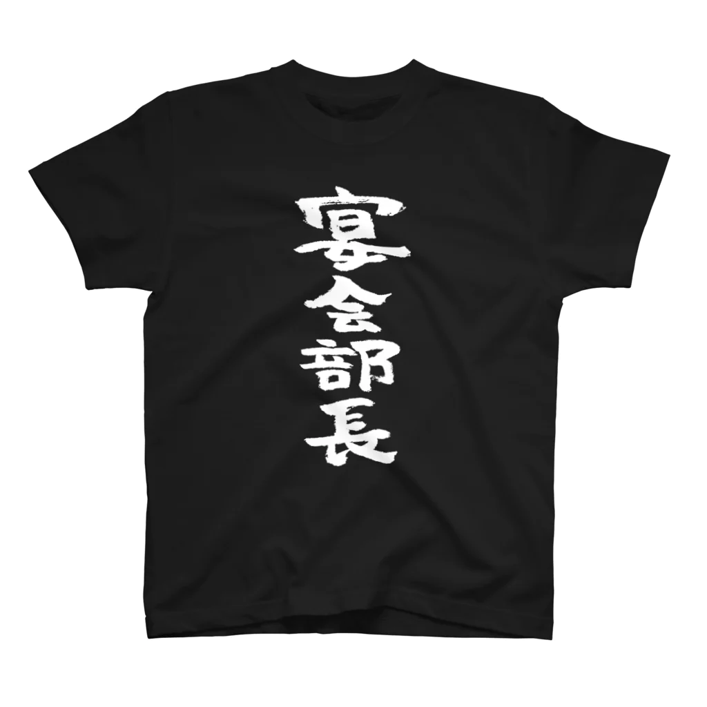 風天工房の宴会部長（白） スタンダードTシャツ