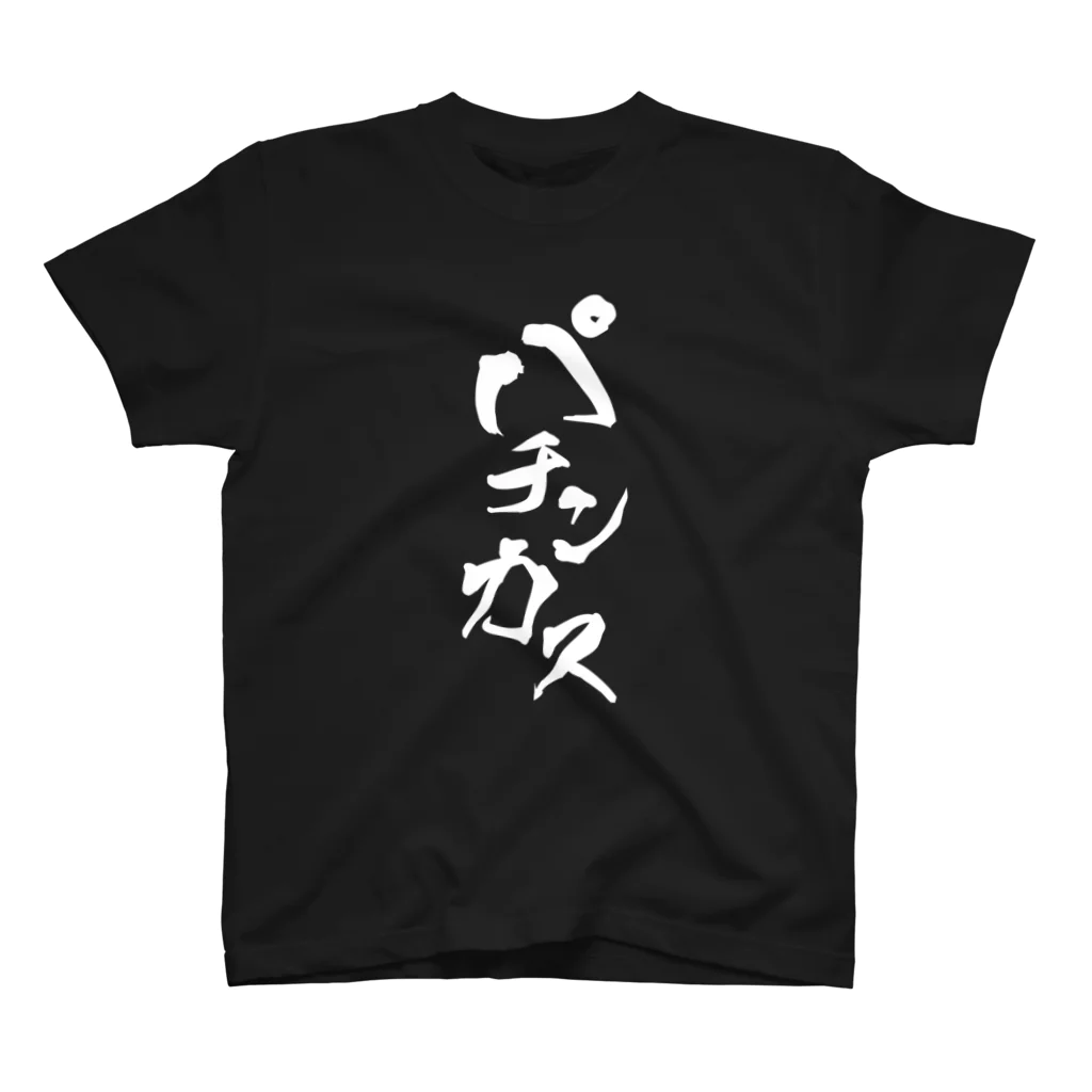 ぽんぽんさんのパチンカス(B) スタンダードTシャツ