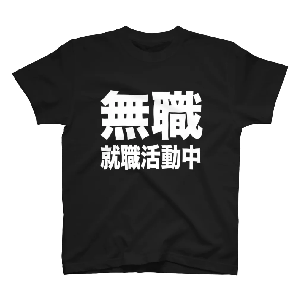 風天工房の無職・就職活動中（白） スタンダードTシャツ