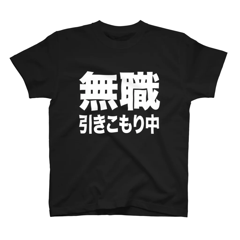 風天工房の無職・引きこもり中（白） スタンダードTシャツ