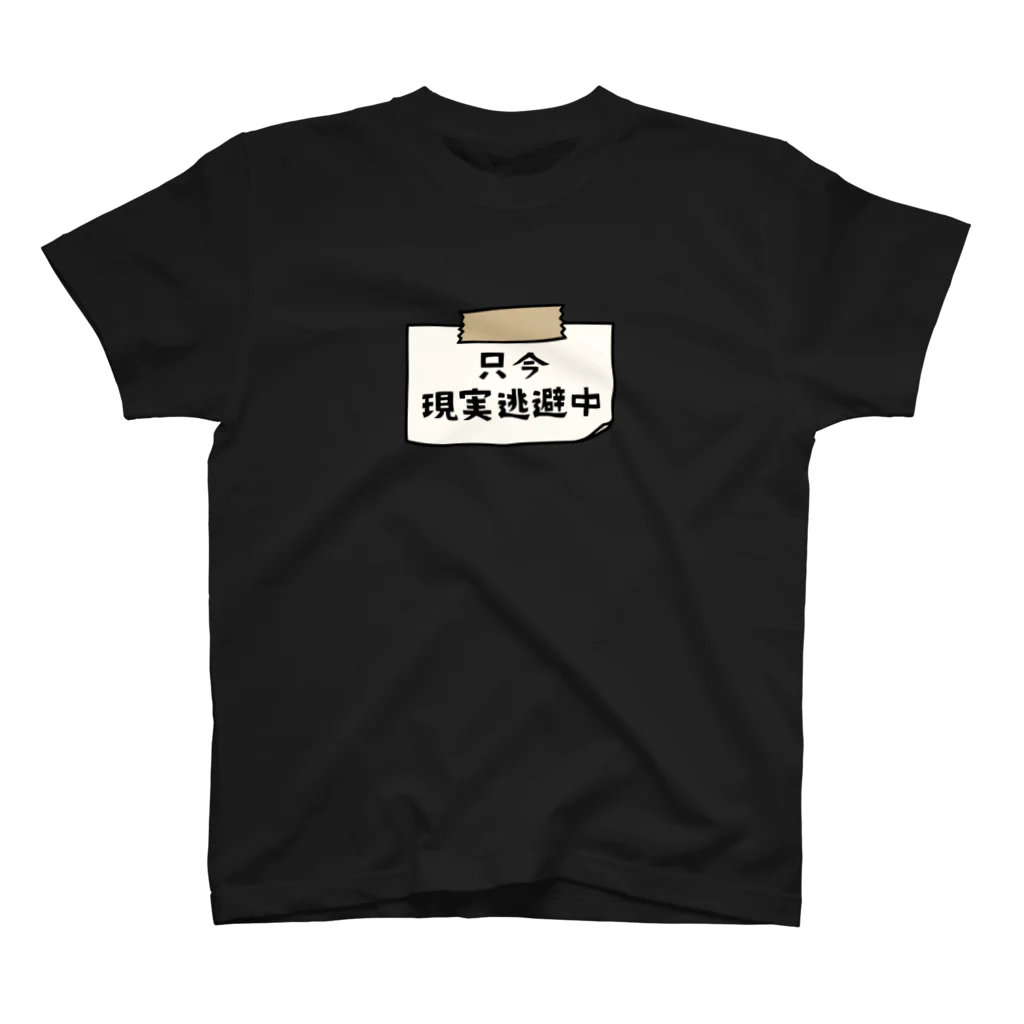 すとろべりーガムFactoryの只今、現実逃避中 (シンプル版) スタンダードTシャツ