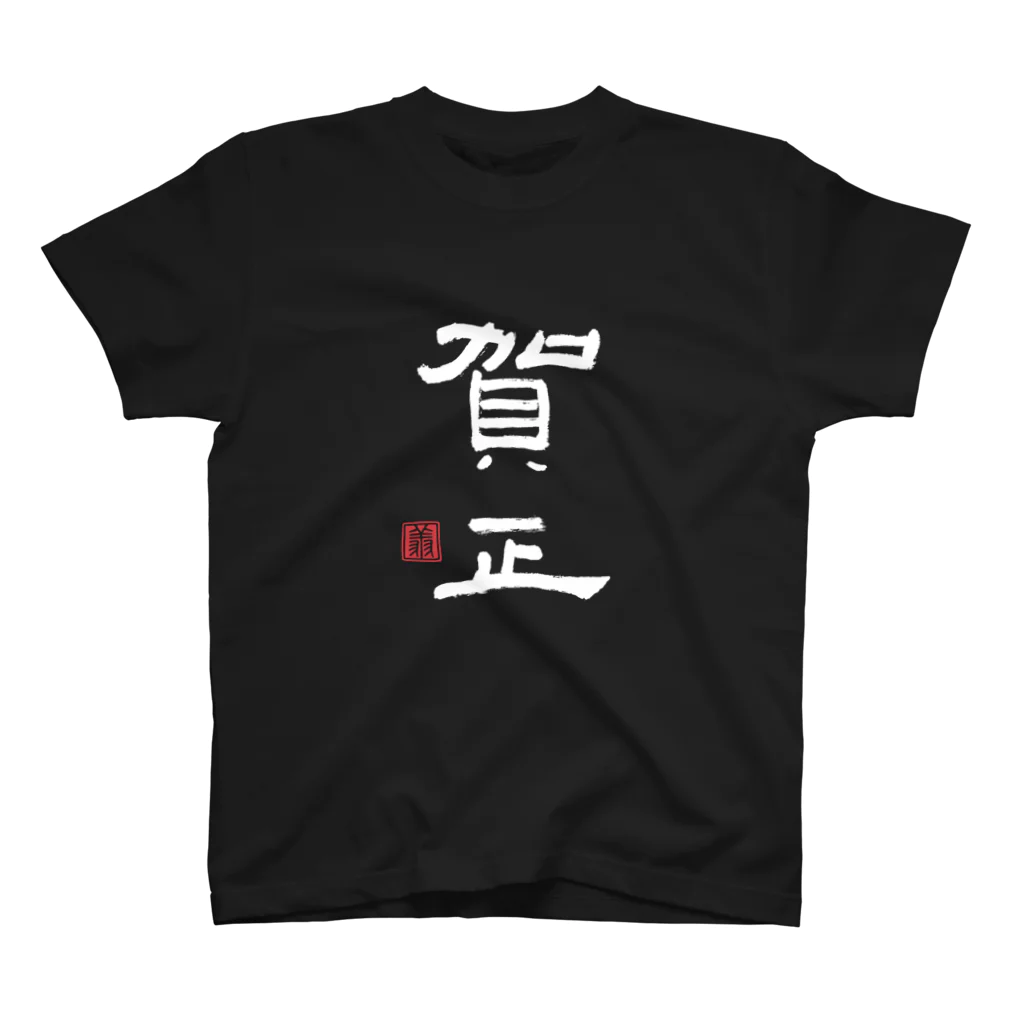 shoSHOの賀正（白） スタンダードTシャツ