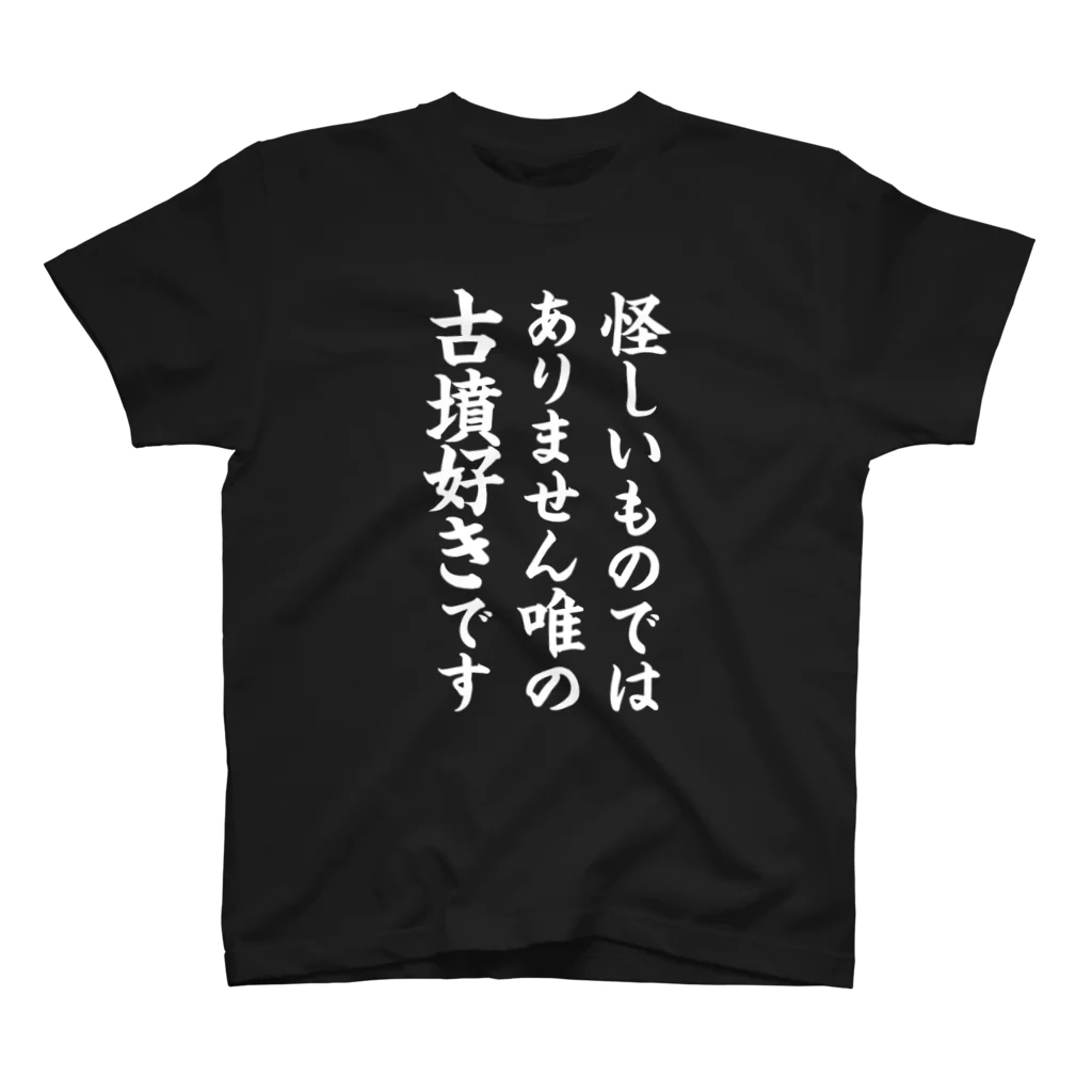 古墳ぱんつ研究室（ブリー墳・墳どし）の唯の古墳好き（白） スタンダードTシャツ