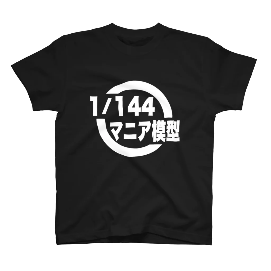 ガンプラはじめました 1/144マニア模型（店主）の1/144マニア模型　ロゴシリーズ（黒） Regular Fit T-Shirt