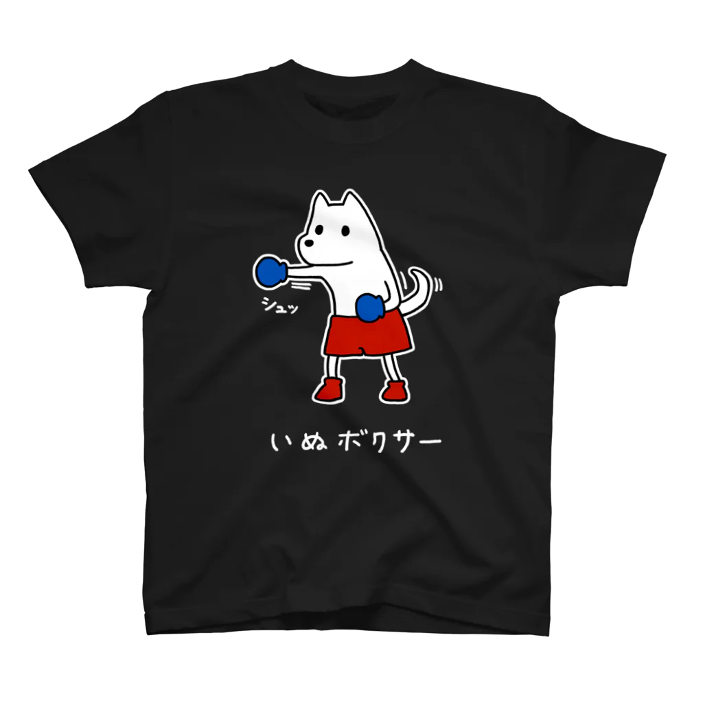 いぬボクサーやさんのいぬボクサー Regular Fit T-Shirt