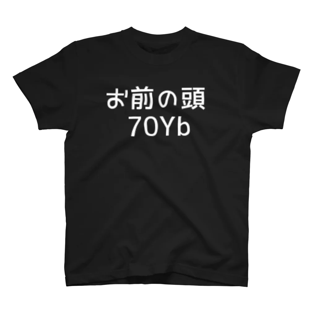 ぞののお前の頭70Yb スタンダードTシャツ