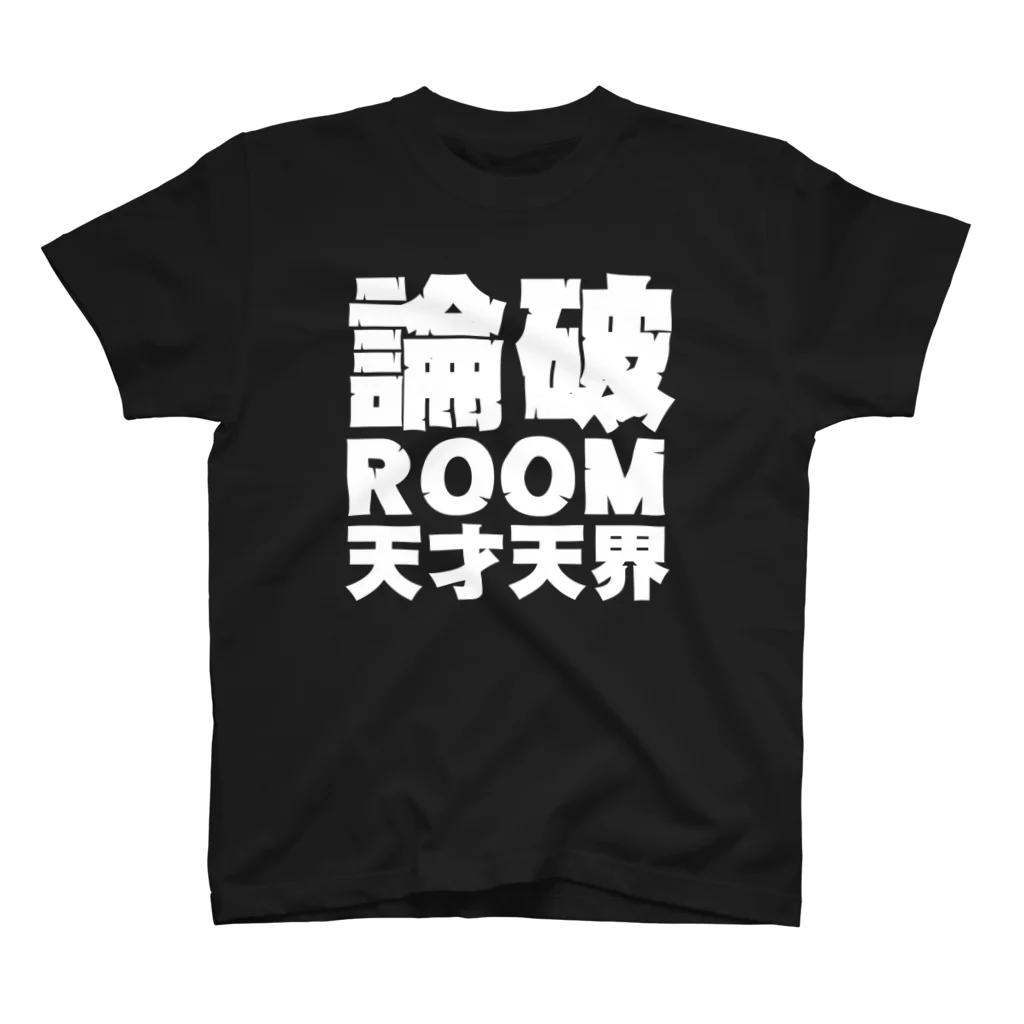 天才天界の論破ROOM Tシャツ・白文字 Regular Fit T-Shirt