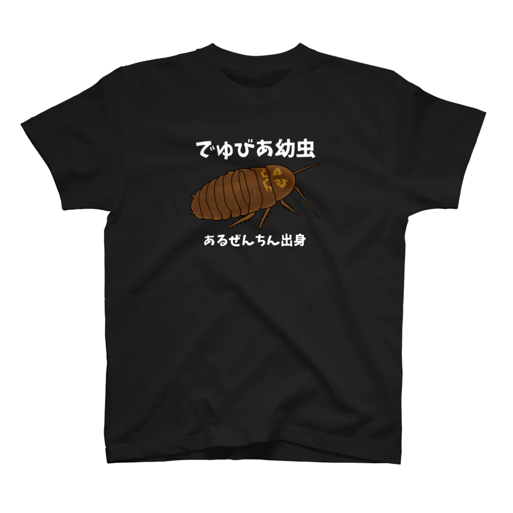 MasateruChannelのでゅびあの幼虫 スタンダードTシャツ