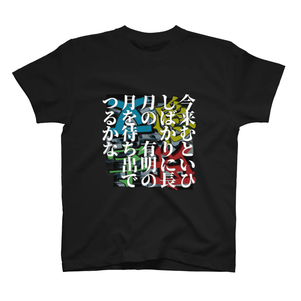 余剰次元の今来むといひしばかりに長月の　有明の月を待ち出でつるかな -200102百人一首 スタンダードTシャツ