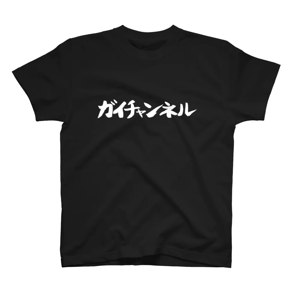 ガイチャンネル グッズ販売のガイチャンネル スタンダードTシャツ