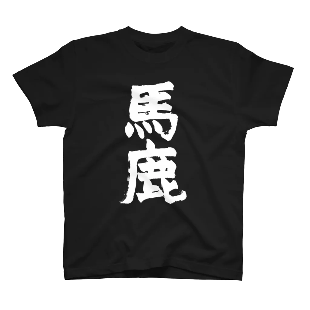 masa-yanの「馬鹿」筆書き白抜きバージョン スタンダードTシャツ