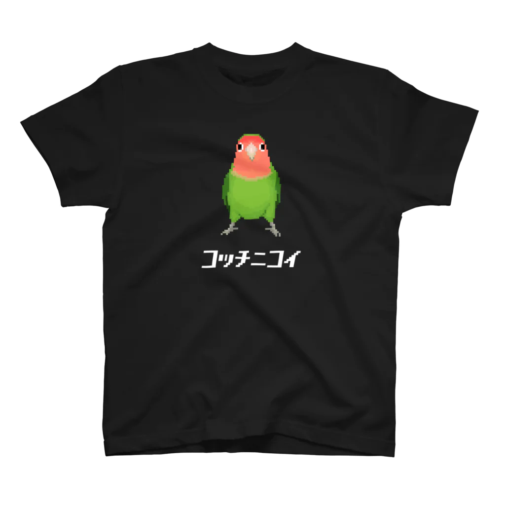 たかはらのこっちに来て欲しいコザクラインコ Regular Fit T-Shirt