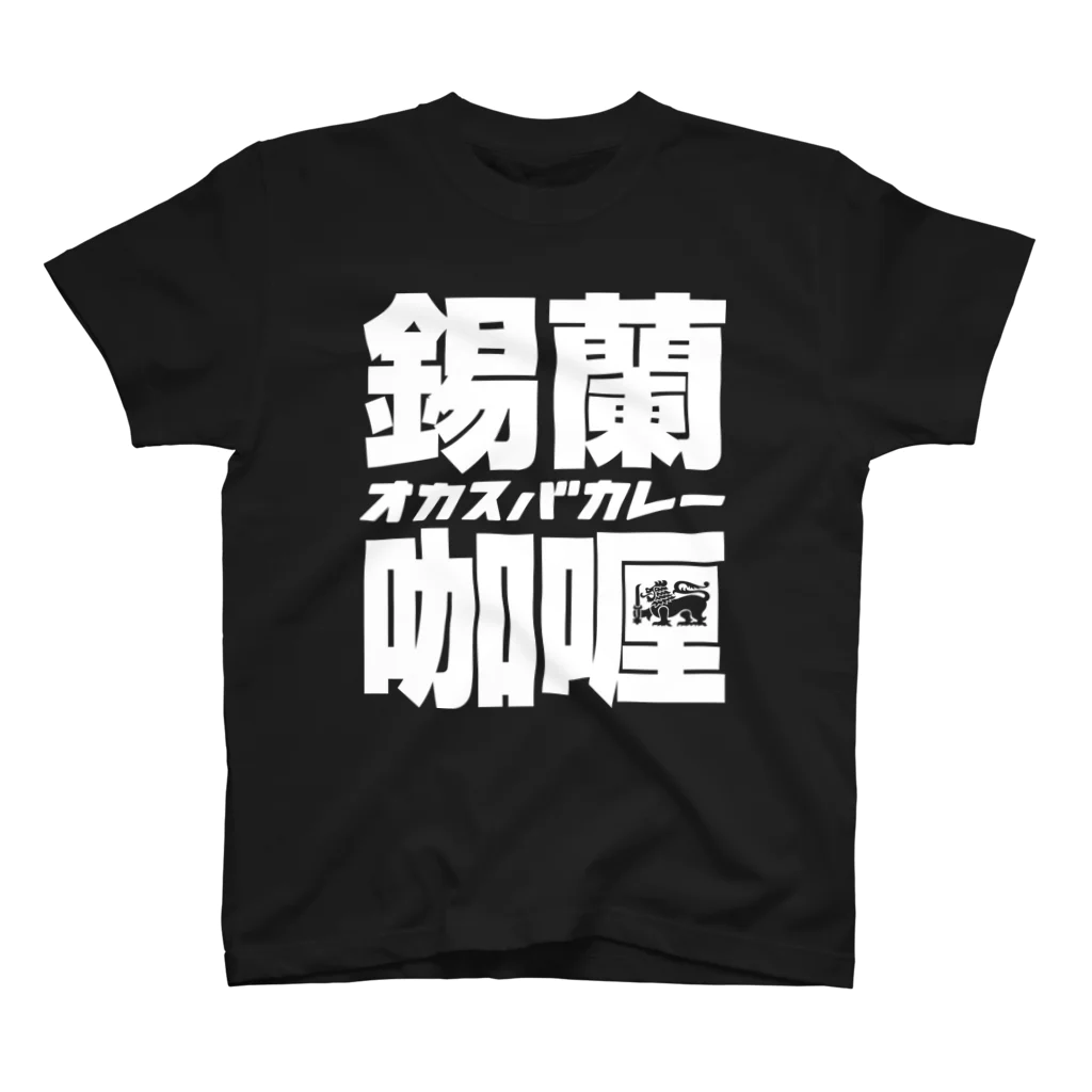 okasubacurryの錫蘭咖喱 (Ceylon Curry) スタンダードTシャツ