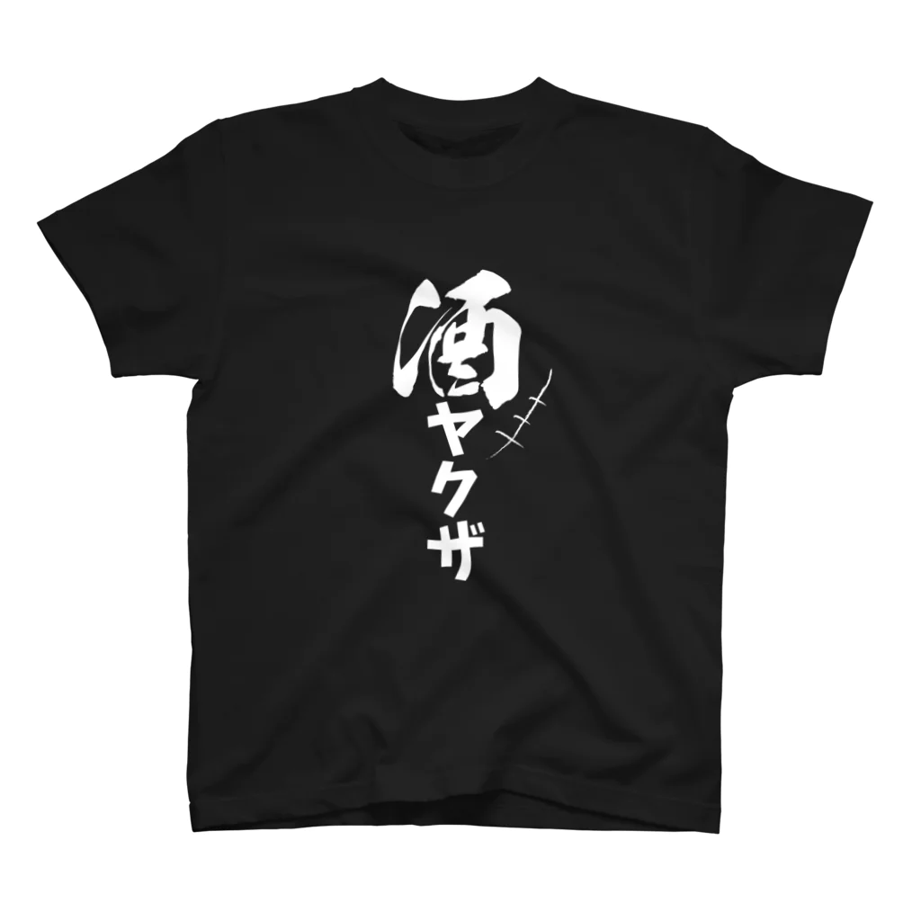 まちゅ屋の酒ヤクザ スタンダードTシャツ