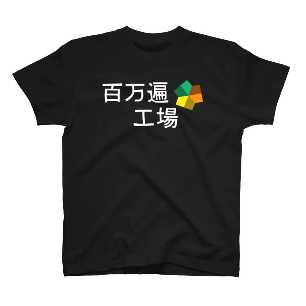 MTFの百万遍工場 T スタンダードTシャツ