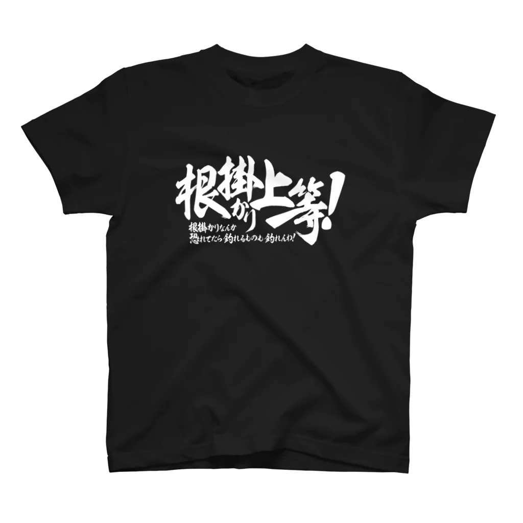 ワカボンドの根掛かり上等!_横書き Regular Fit T-Shirt