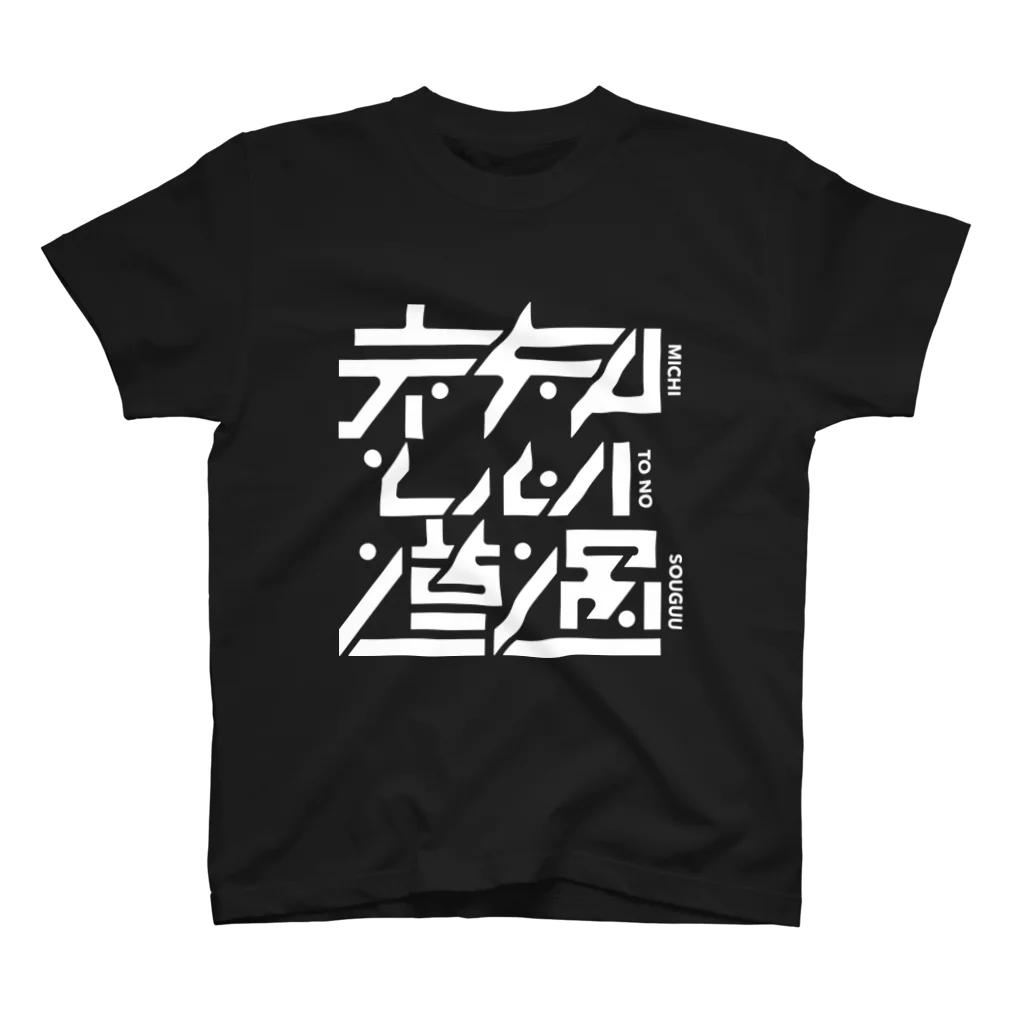 未知との遭遇ツアーグッズ Regular Fit T-Shirt by 処理場