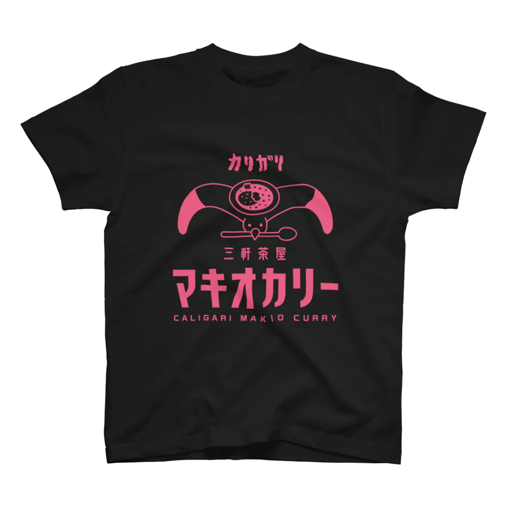 三軒茶屋カリガリマキオカリーのマキオカリー スタンダードTシャツ