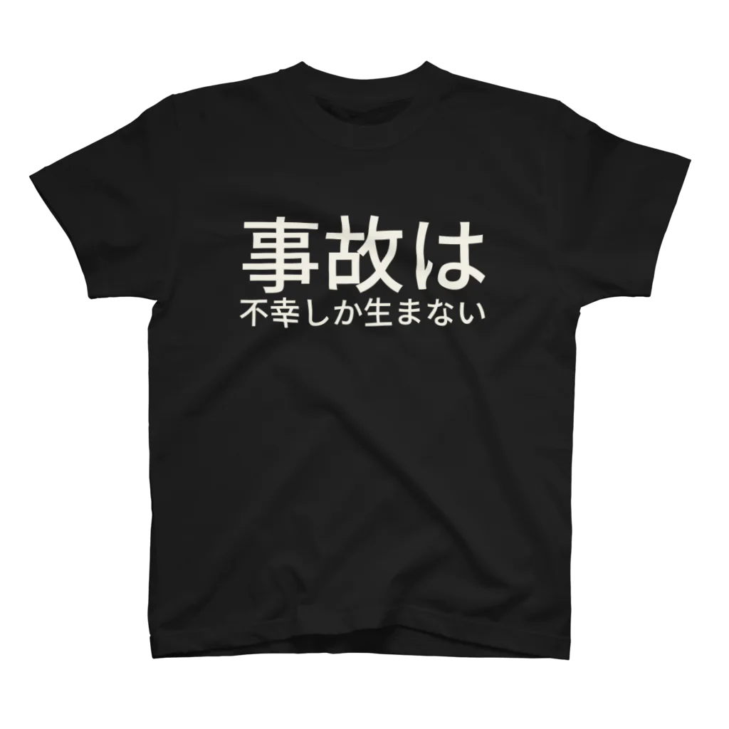 CICの
事故は不幸しか生まない スタンダードTシャツ