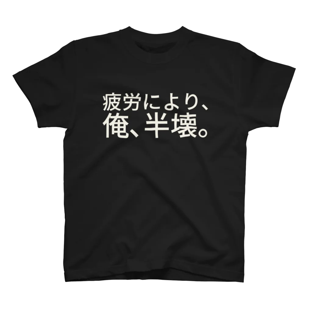 ıɹoN-ıɹoNの疲労により、俺、半壊。 スタンダードTシャツ