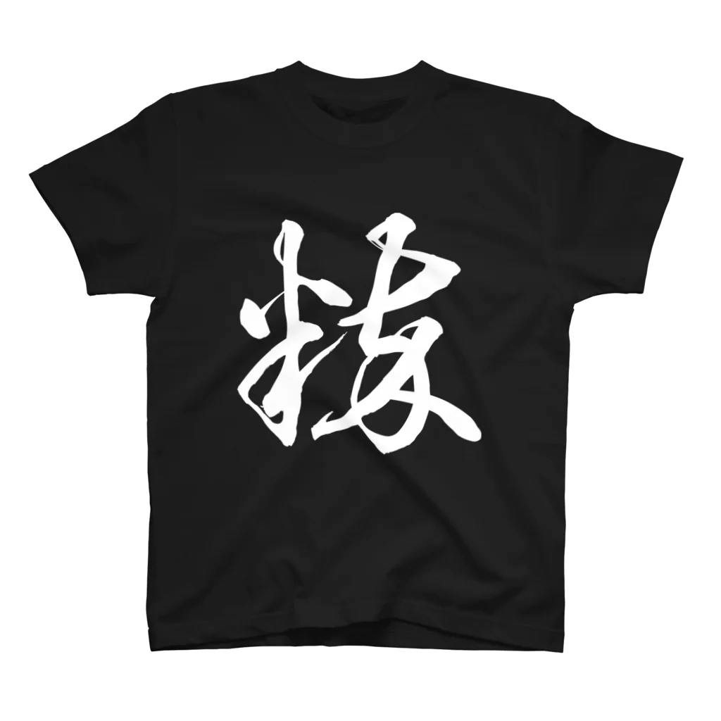 風天工房の粋（草書体）白 スタンダードTシャツ