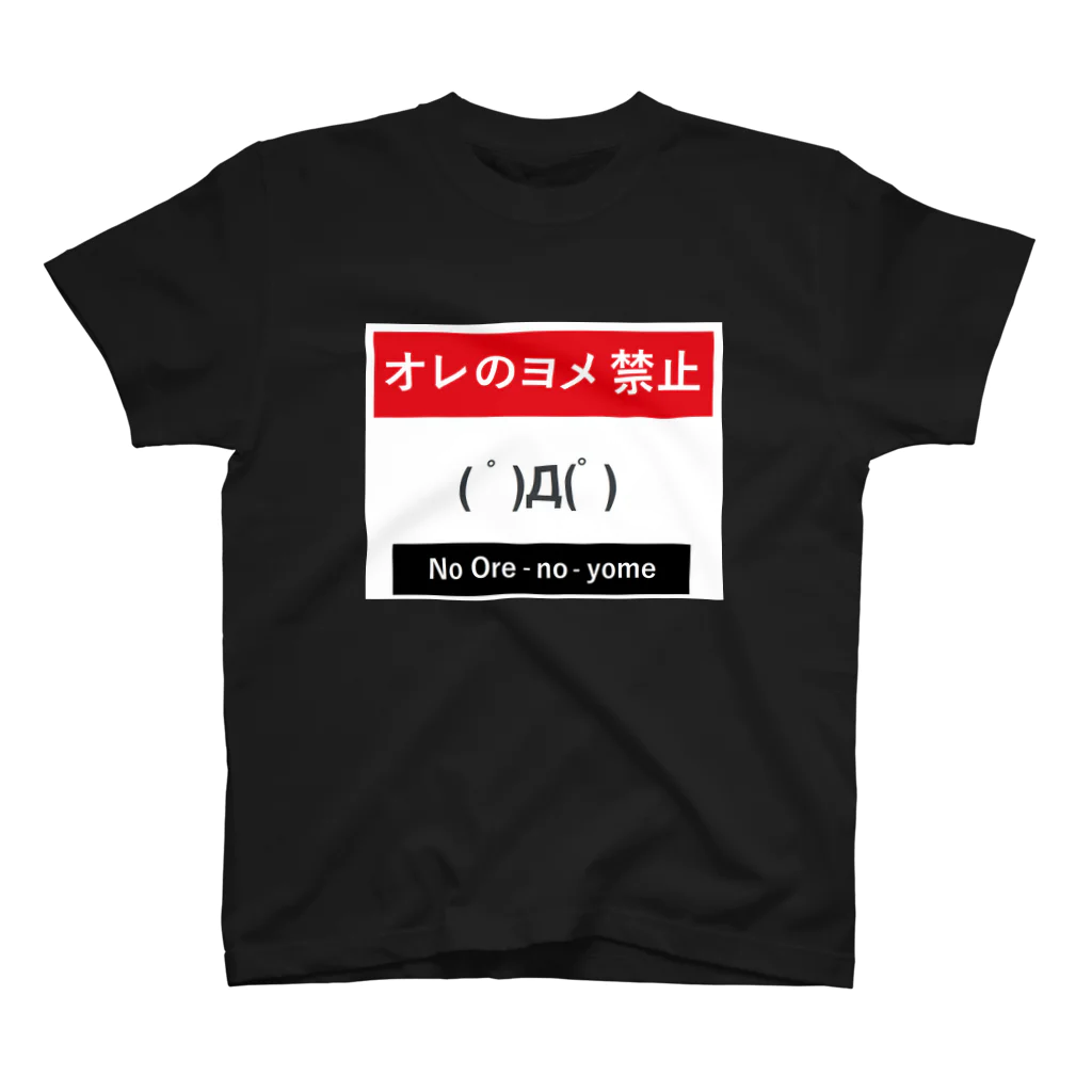 こねこちゃんのオ～レ～の～ヨメ　禁止 スタンダードTシャツ