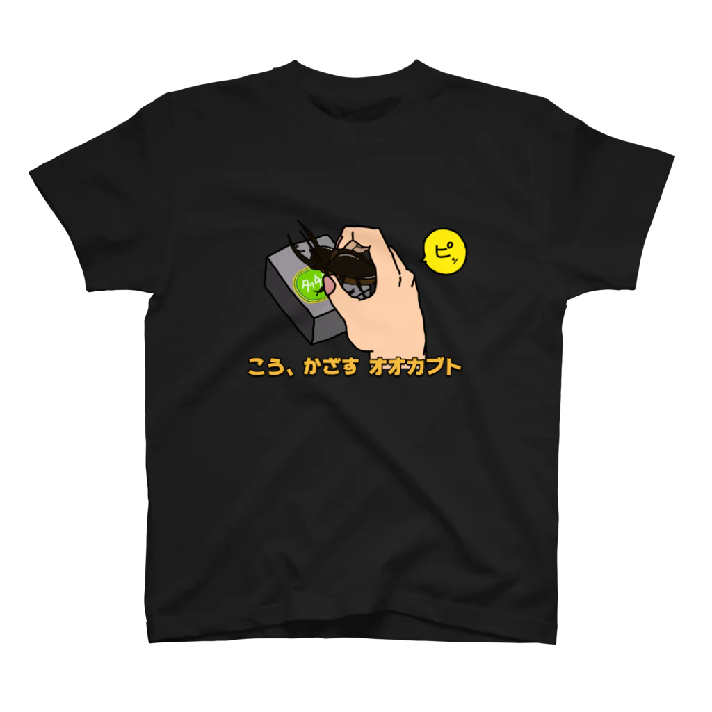 🏕小川ハルのこう、かざす オオカブト 티셔츠
