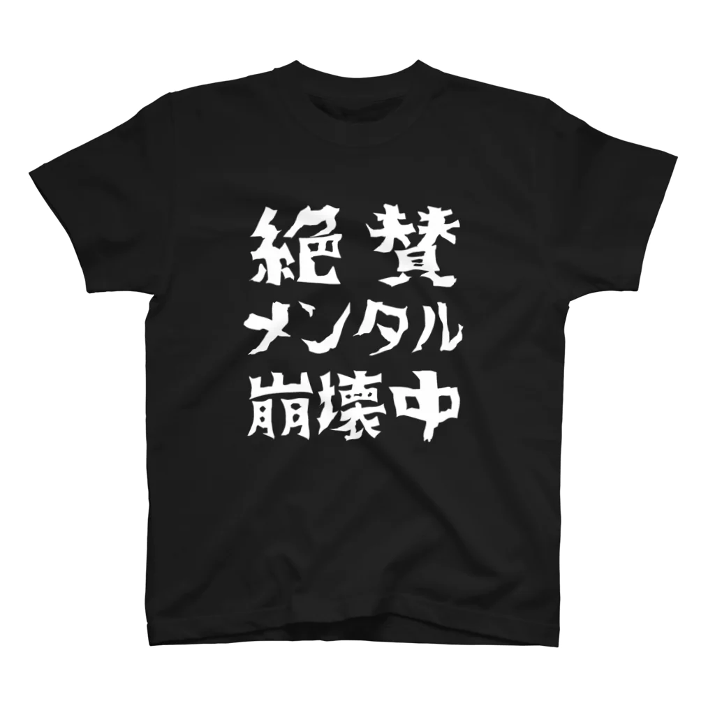 すとろべりーガムFactoryの絶賛メンタル崩壊中 (白字) スタンダードTシャツ