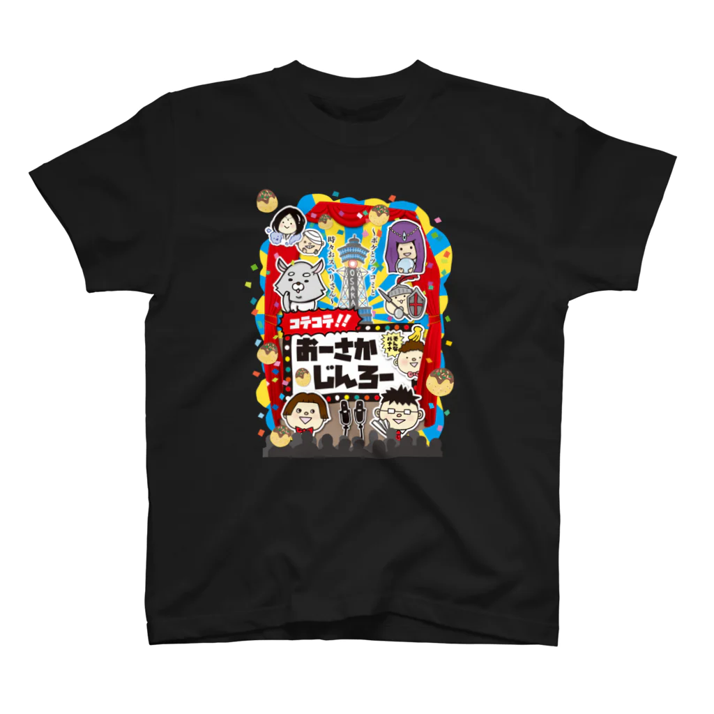 大阪人狼ラボのコテコテ！！おーさかじんろー(黒) スタンダードTシャツ